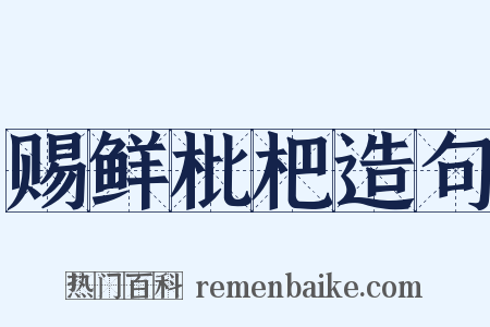 赐鲜枇杷造句是什么意思的图片